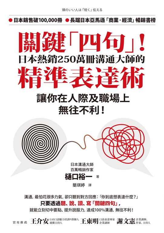 關鍵「四句」！日本熱銷250萬冊溝通大師的精準表達術，讓你在人際及職場上無往不利！ (電子書)