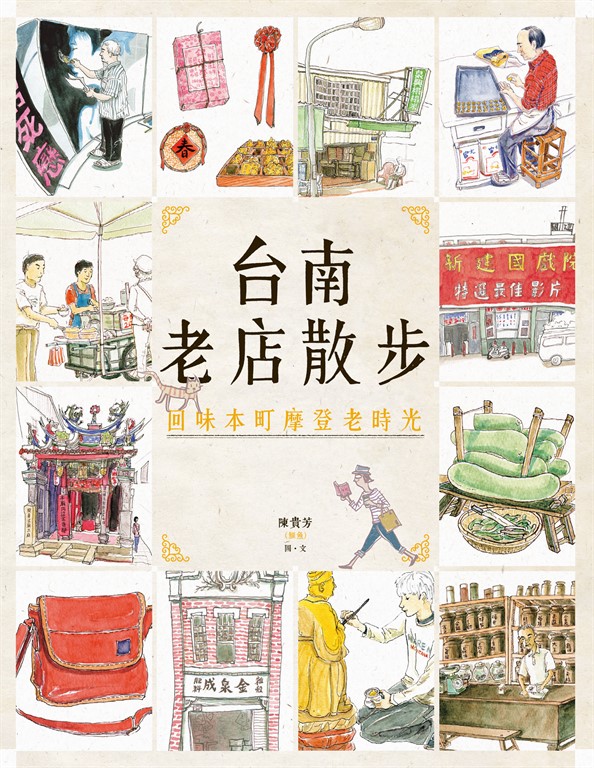 台南老店散步：回味本町摩登老時光(新版) (電子書)