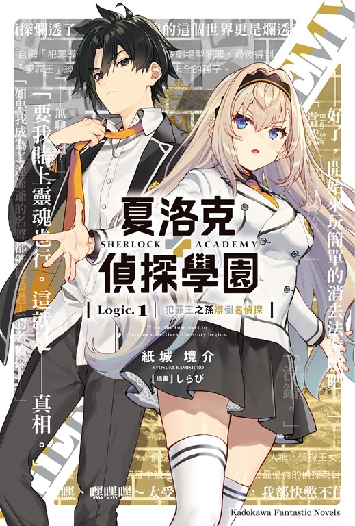 【小說】夏洛克＋偵探學園 Logic.1 犯罪王之孫辯倒名偵探 (電子書)