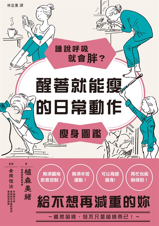 誰說呼吸就會胖？醒著就能瘦的日常動作瘦身圖鑑 電子書 誠品線上