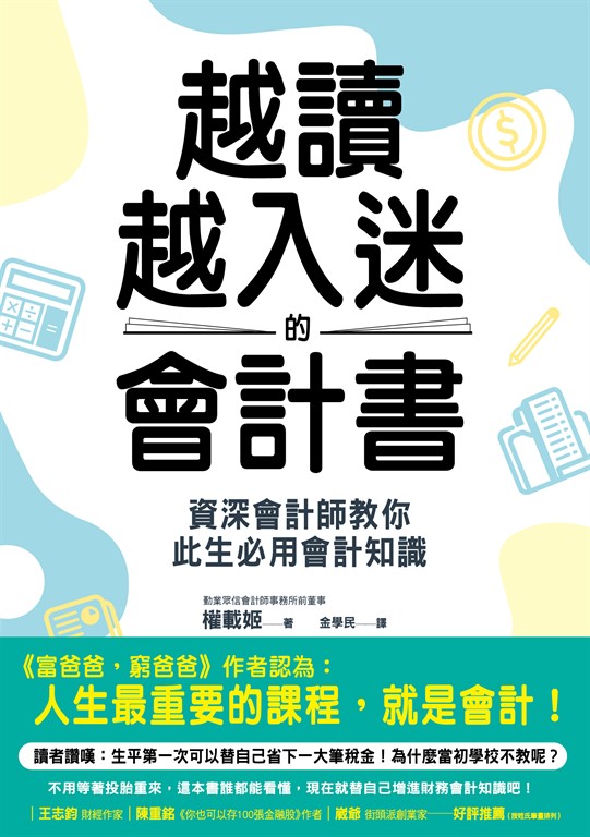 越讀越入迷的會計書 (電子書)
