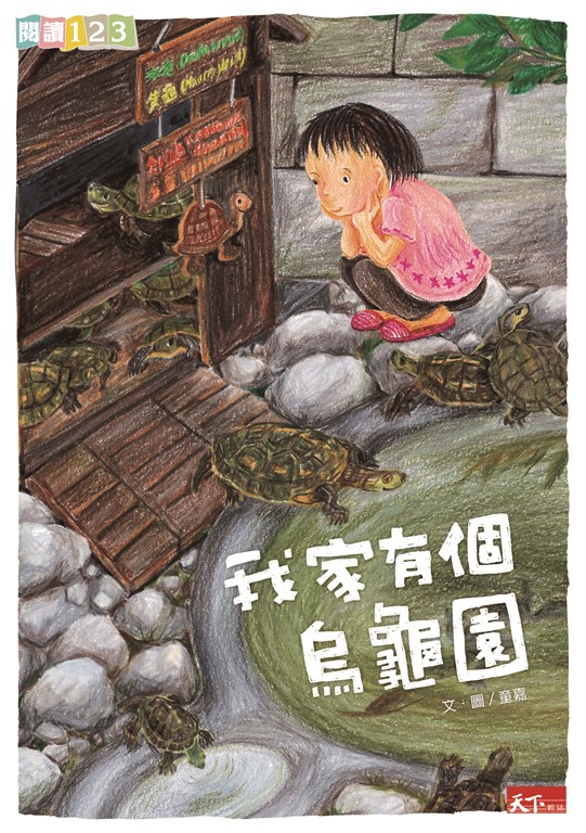 我家系列1：我家有個烏龜園 (電子書)