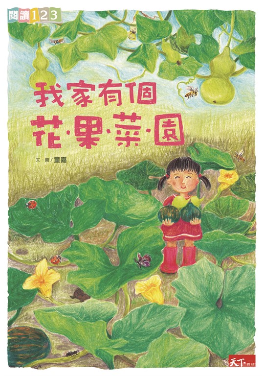 我家系列2：我家有個花‧果‧菜‧園 (電子書)