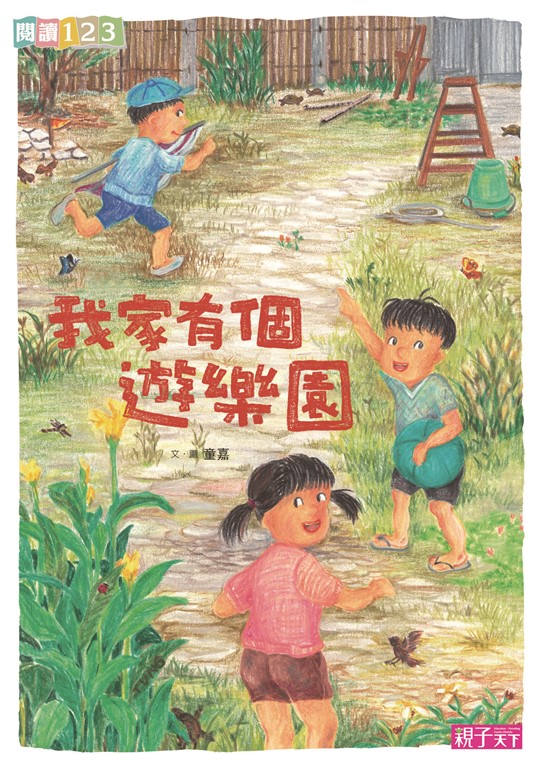 我家系列3：我家有個遊樂園 (電子書)