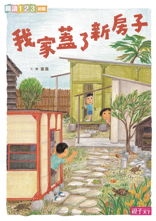 我家系列4：我家蓋了新房子 (電子書)