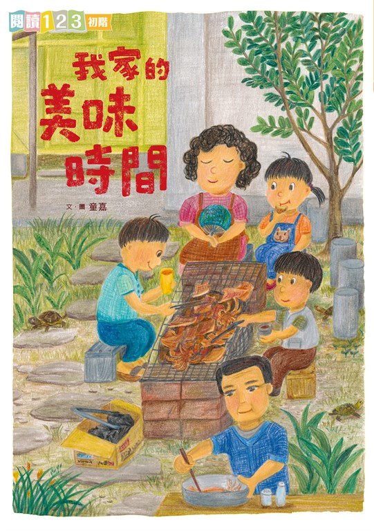 我家系列5：我家的美味時間 (電子書)