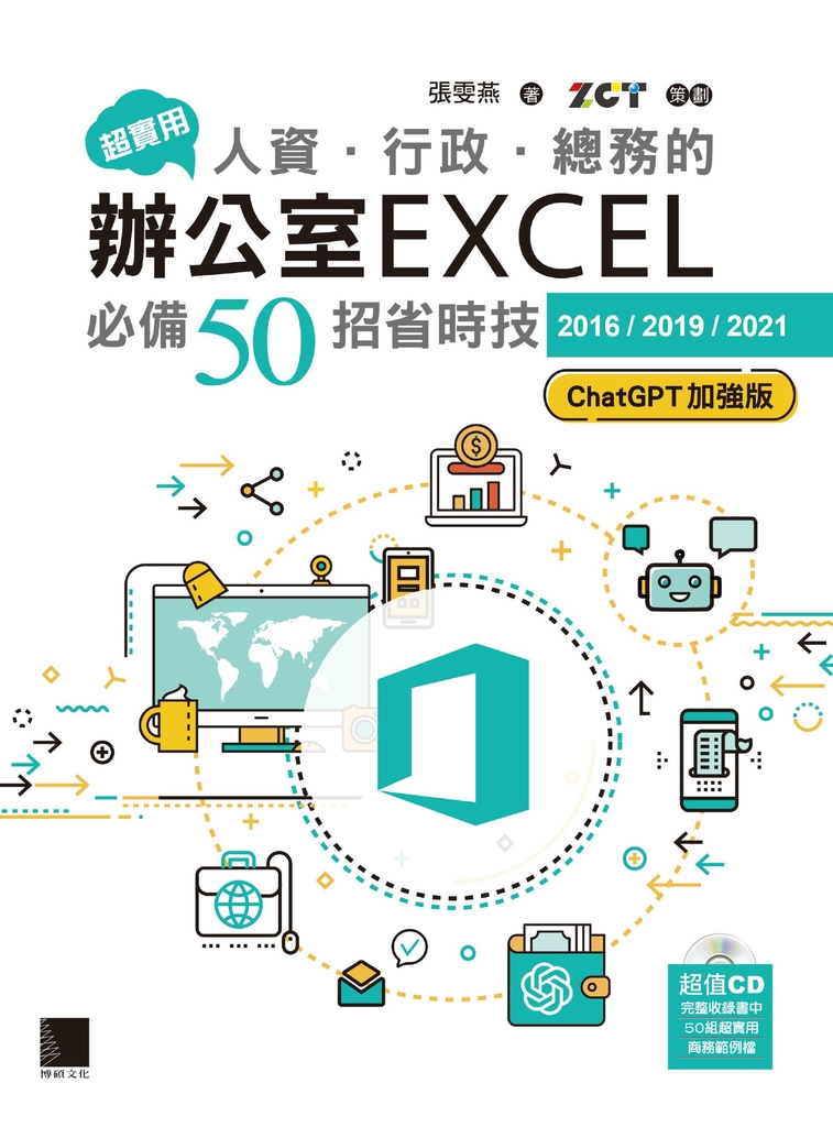 超實用！人資．行政．總務的辦公室EXCEL必備50招省時技[2016/2019/2021] (電子書)