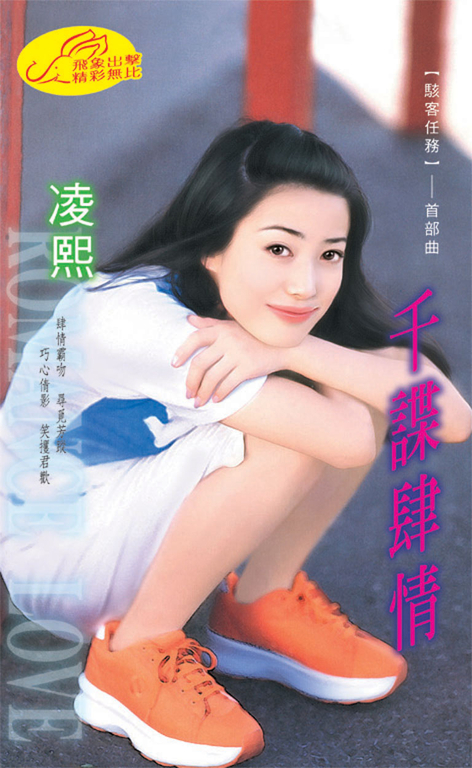 千諜肆情《駭客任務之一》 (電子書)
