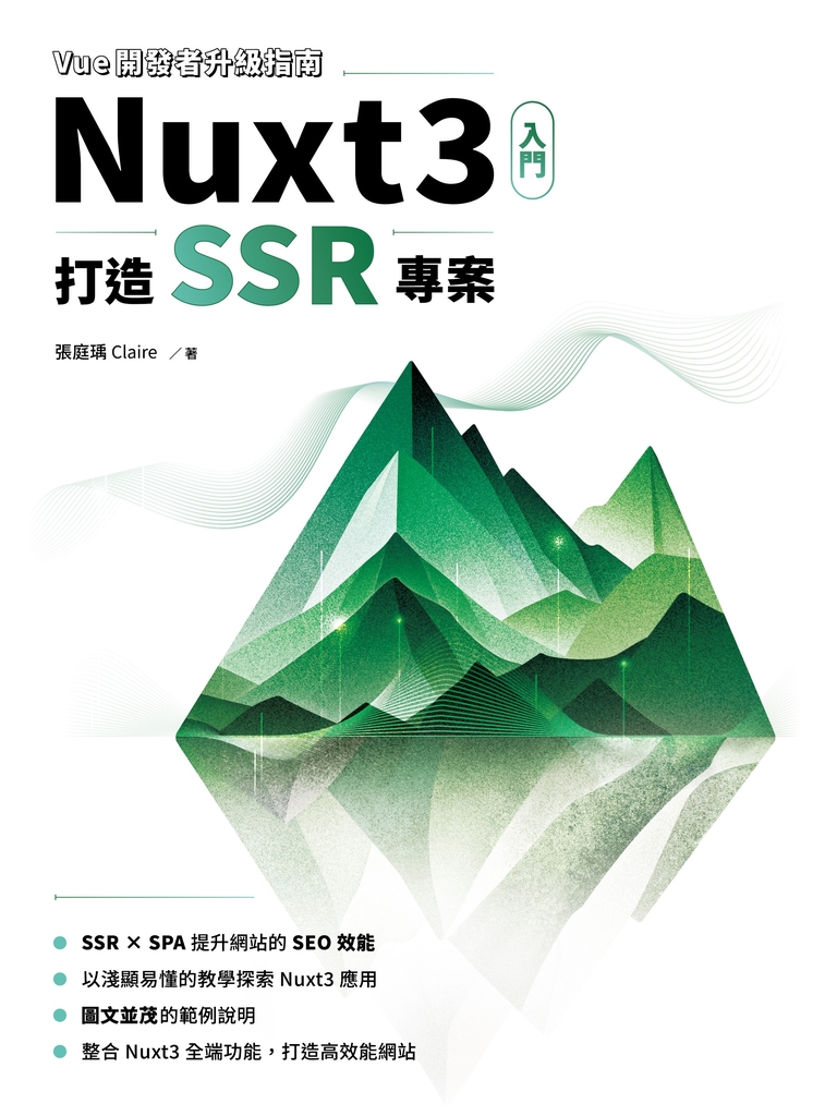 Vue開發者升級指南-Nuxt3 入門：打造 SSR 專案 (電子書)