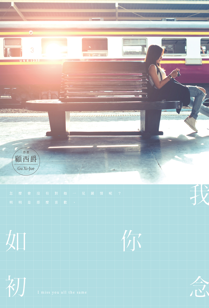 我念你如初 (電子書)
