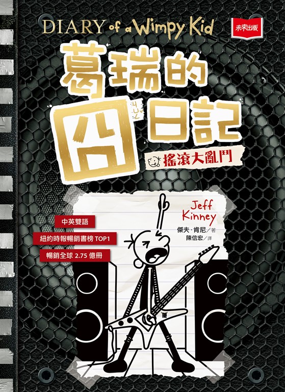 葛瑞的囧日記17：搖滾大亂鬥 (電子書)