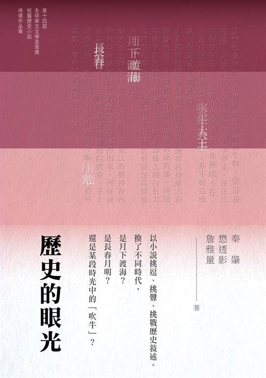 歷史的眼光 (電子書)