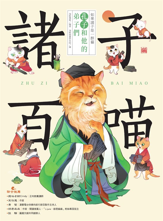 諸子百喵：孔子和他的弟子們（喵系國學、諸子經典、爆笑漫畫，一邊擼貓，一邊學國學！如果諸子是一群貓……） (電子書)