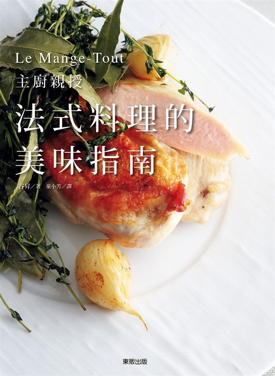 法式料理的美味指南：Le Mange-Tout主廚親授 (電子書)
