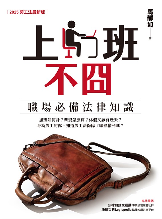 上班不囧：職場必備法律常識（2025勞工法最新版） (電子書)