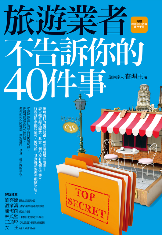 旅遊業者不告訴你的40件事（附贈聰明旅行必備實用手冊） (電子書)