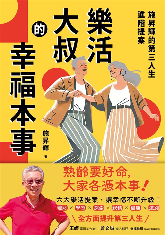 樂活大叔的幸福本事：施昇輝的第三人生進階提案 電子書 誠品線上