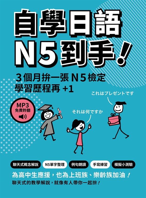 自學日語N5到手！（「聽見眾文」APP免費聆聽） (電子書)