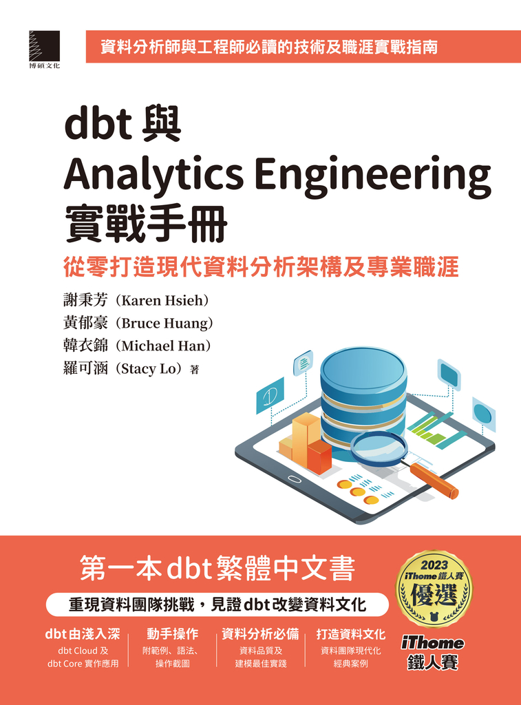 dbt 與 Analytics Engineering 實戰手冊：從零打造現代資料分析架構及專業職涯 (電子書)