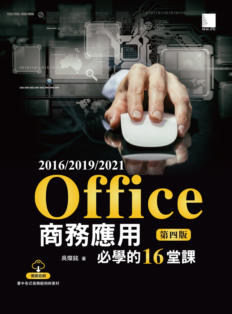 Office 2016/2019/2021商務應用必學的16堂課(第四版) (電子書)