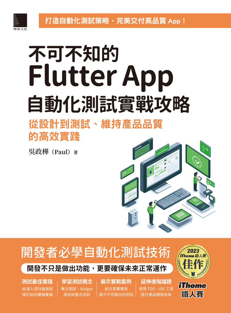 不可不知的Flutter App自動化測試實戰攻略：從設計到測試、維持產品品質的高效實踐 (電子書)