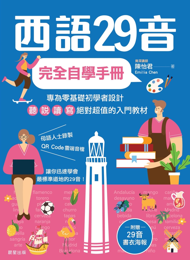 西語29音完全自學手冊 (電子書)