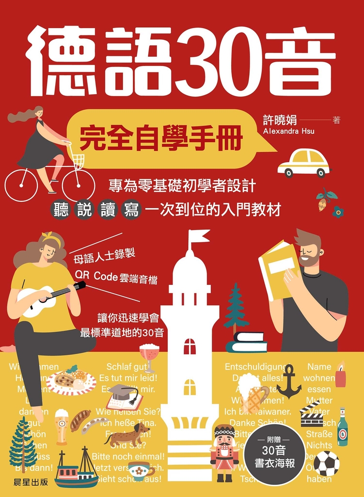 德語30音完全自學手冊 (電子書)