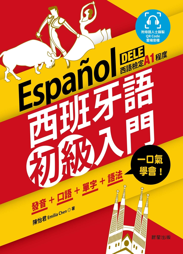 西班牙語初級入門 (電子書)