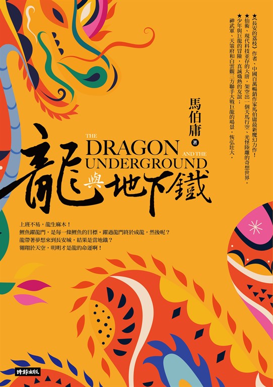 龍與地下鐵 (電子書)