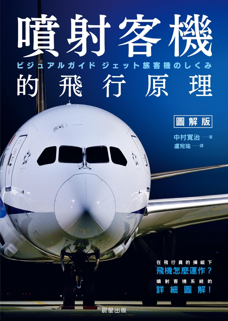 噴射客機的飛行原理 (電子書)