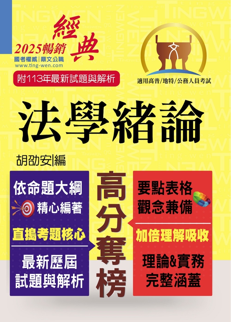 公務人員考試【法學緒論】-T5A05 (電子書)