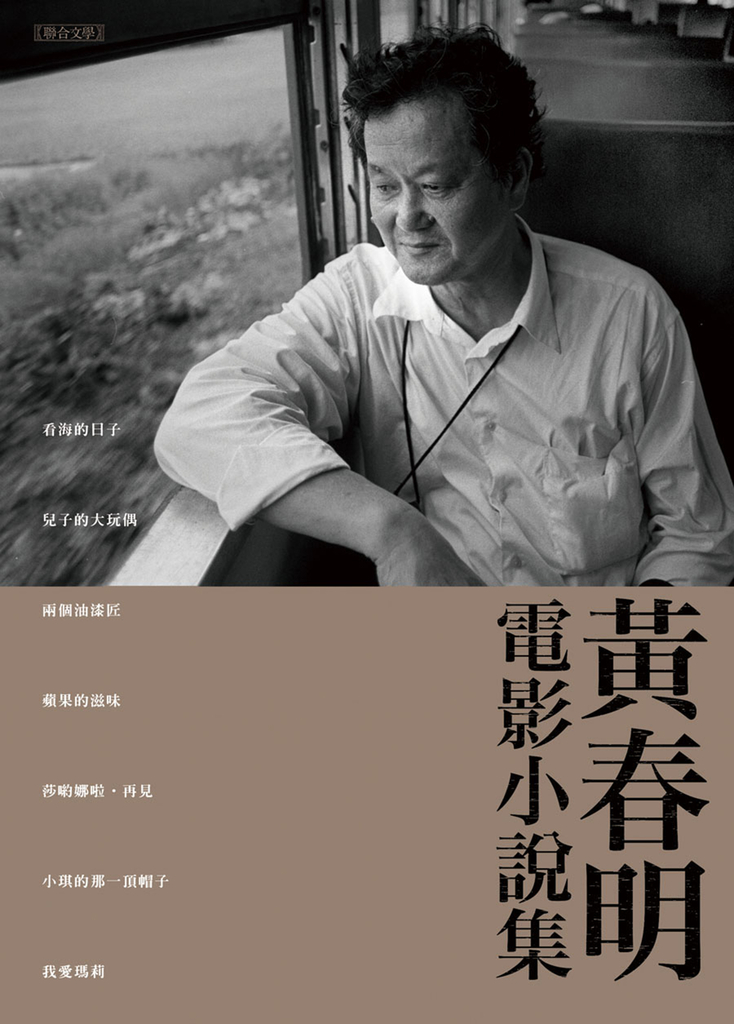 黃春明電影小說集 (電子書)