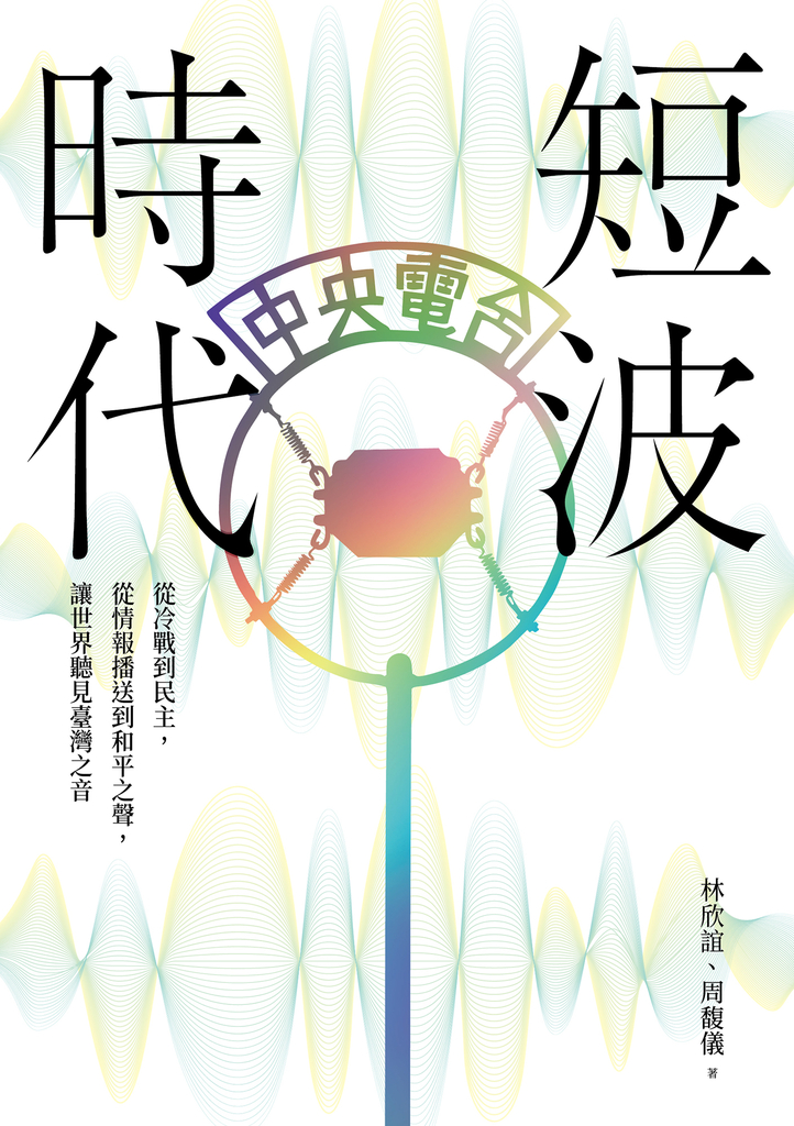 短波時代：從冷戰到民主，從情報播送到和平之聲，讓世界聽見臺灣之音 (電子書)