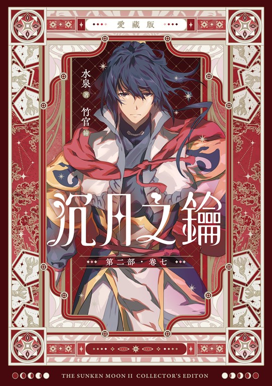 【愛藏版】沉月之鑰 第二部 卷七 (電子書)