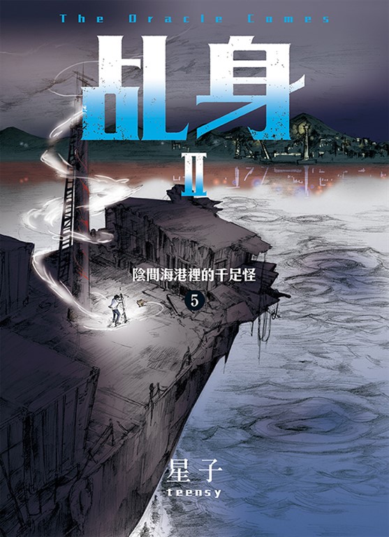 乩身II 5：陰間海港裡的千足怪 (電子書)