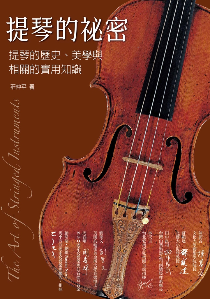 提琴的祕密：提琴的歷史、美學與相關的實用知識 (電子書)