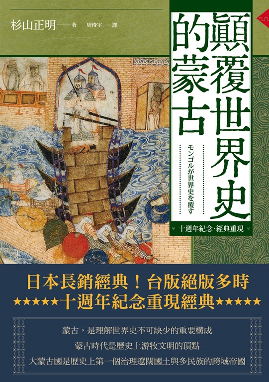 顛覆世界史的蒙古 (電子書)