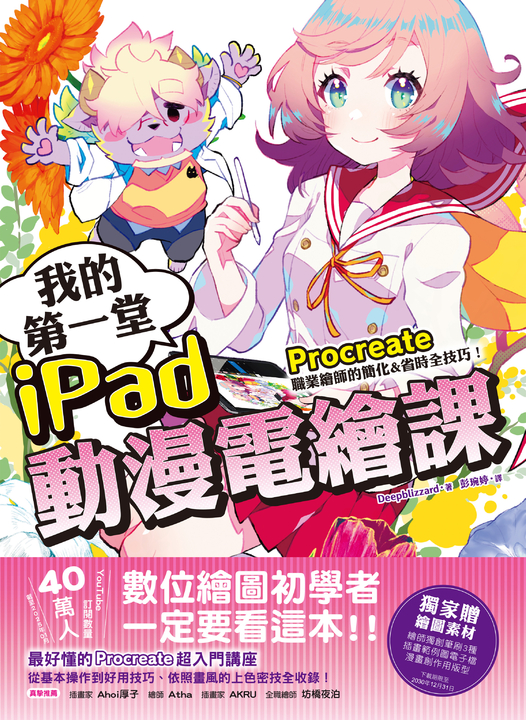 我的第一堂iPad動漫電繪課 (電子書)
