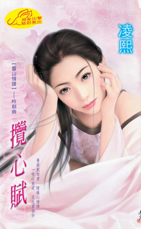 攬心賦《靈山情譜之四  吟劍曲》 (電子書)