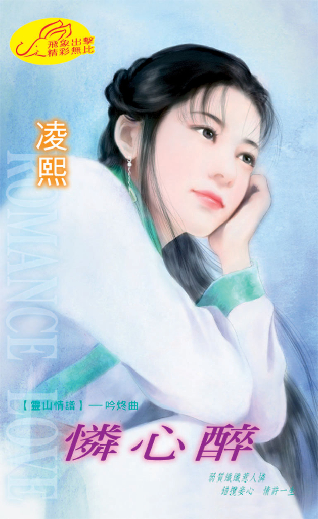 憐心醉《靈山情譜之五  吟炵曲》 (電子書)
