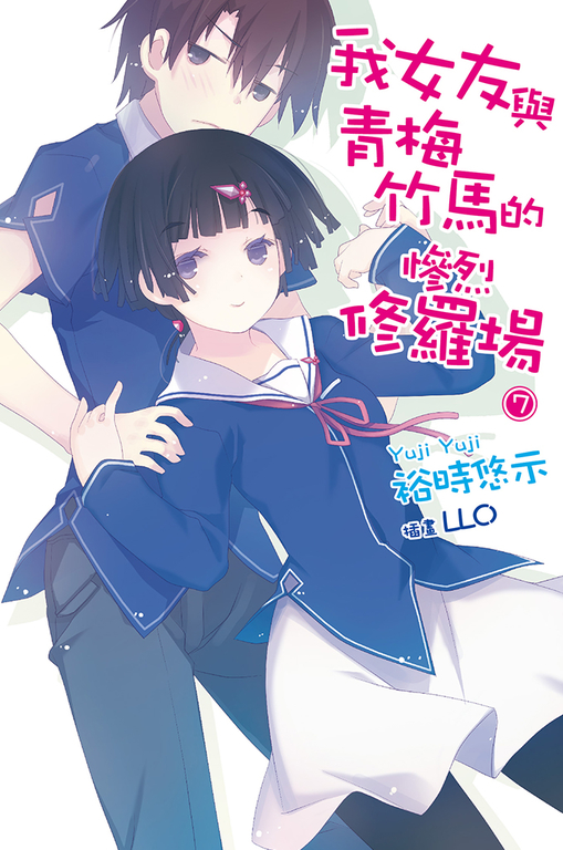 我女友與青梅竹馬的慘烈修羅場(07) (電子書)