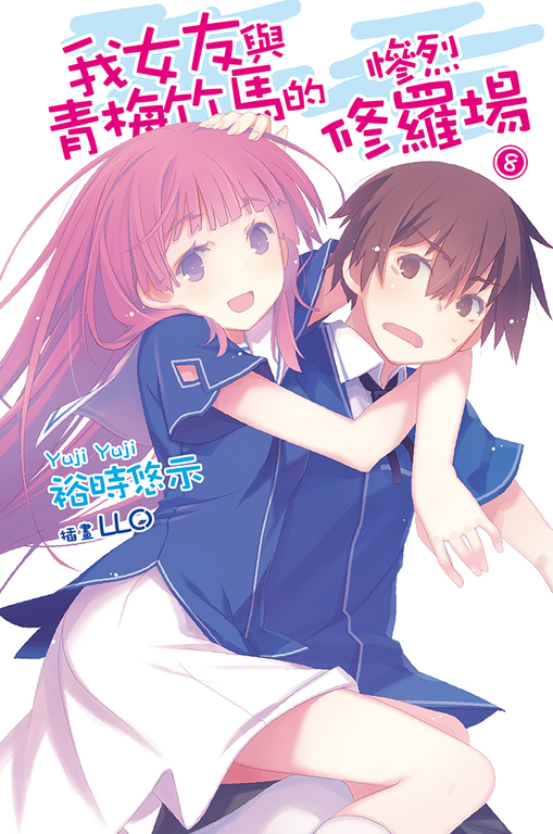 我女友與青梅竹馬的慘烈修羅場(08) (電子書)