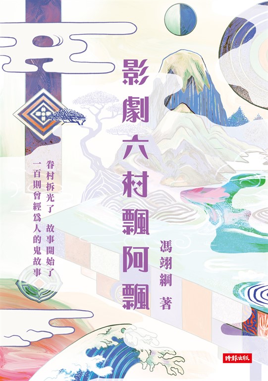 影劇六村飄阿飄 (電子書)