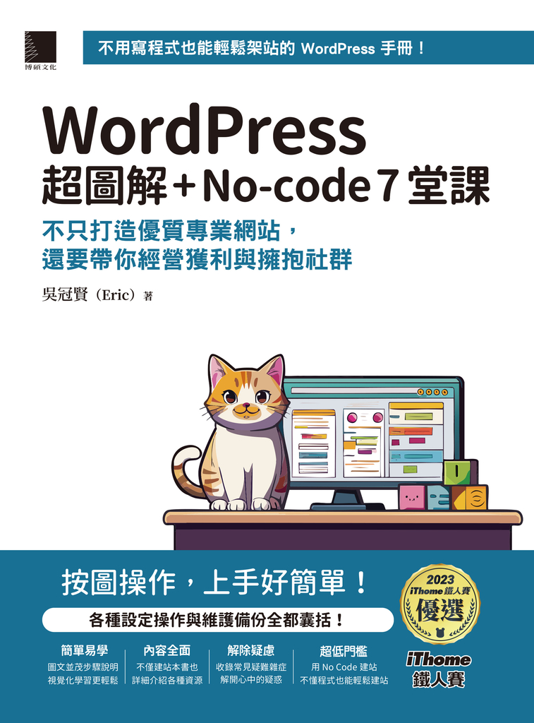 WordPress 超圖解+No-code 7堂課：不只打造優質專業網站，還要帶你經營獲利與擁抱社群 (電子書)