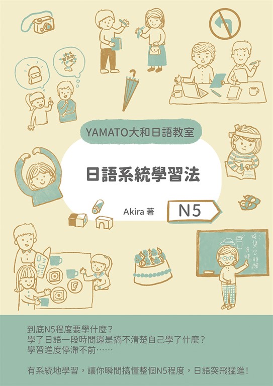 日語系統學習法（N5） (電子書)
