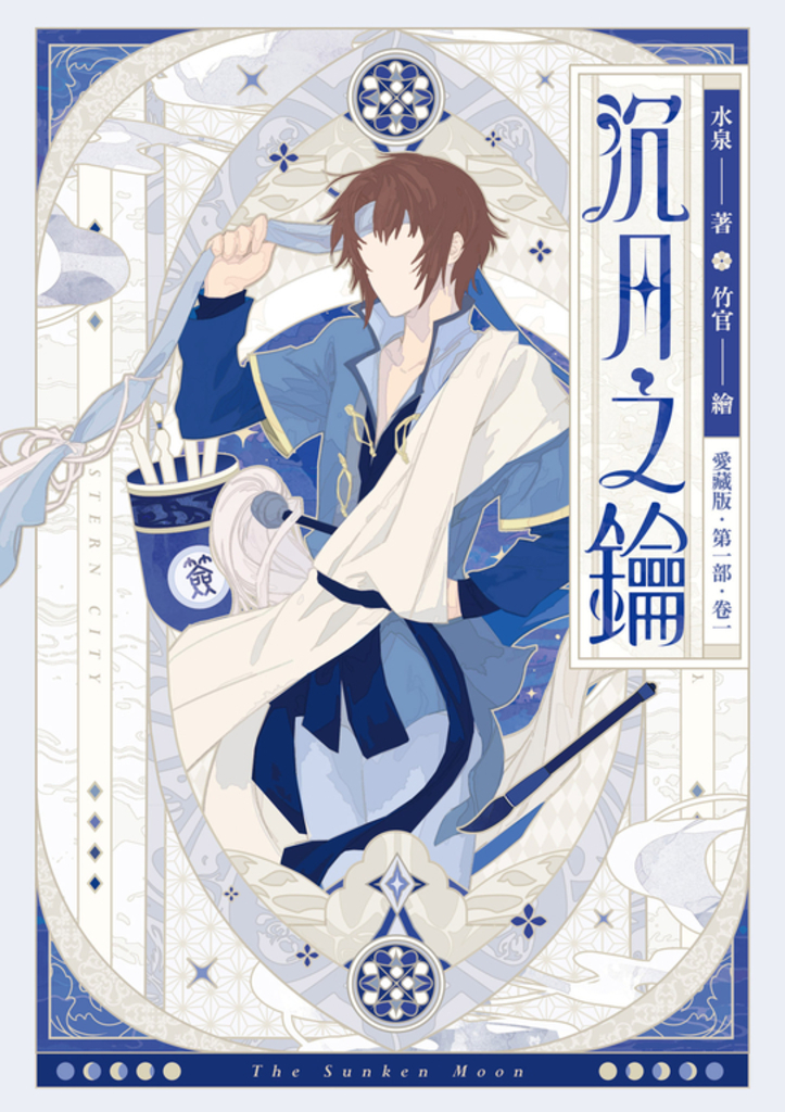 【愛藏版】沉月之鑰 第一部（全）（電子書特別版） (電子書)