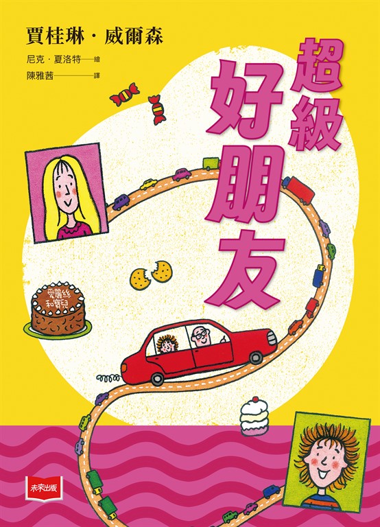 超級好朋友(2025版) (電子書)