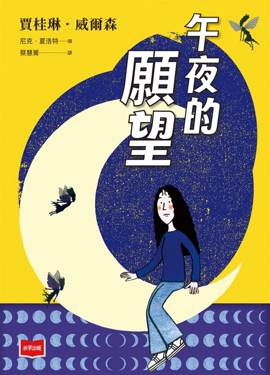 午夜的願望(2025版) (電子書)