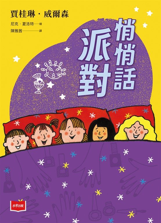 悄悄話派對(2025版) (電子書)