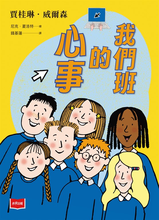我們班的心事(2025版) (電子書)